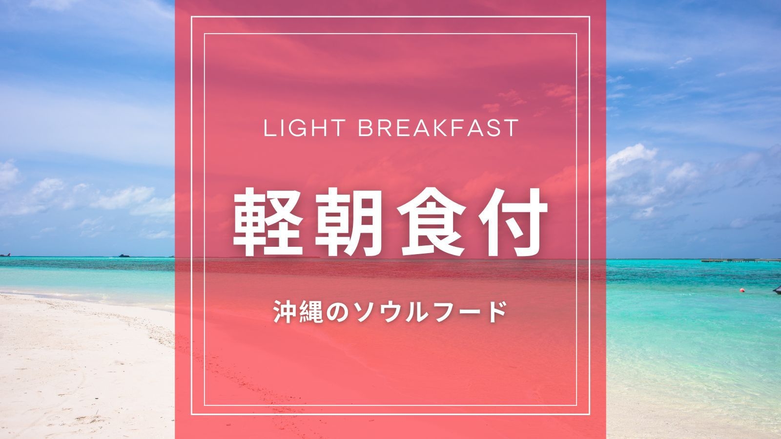 ポー玉・さんぴん茶セット付プラン【県庁前駅から徒歩5分、国際通りまで徒歩9分】軽朝食付プラン