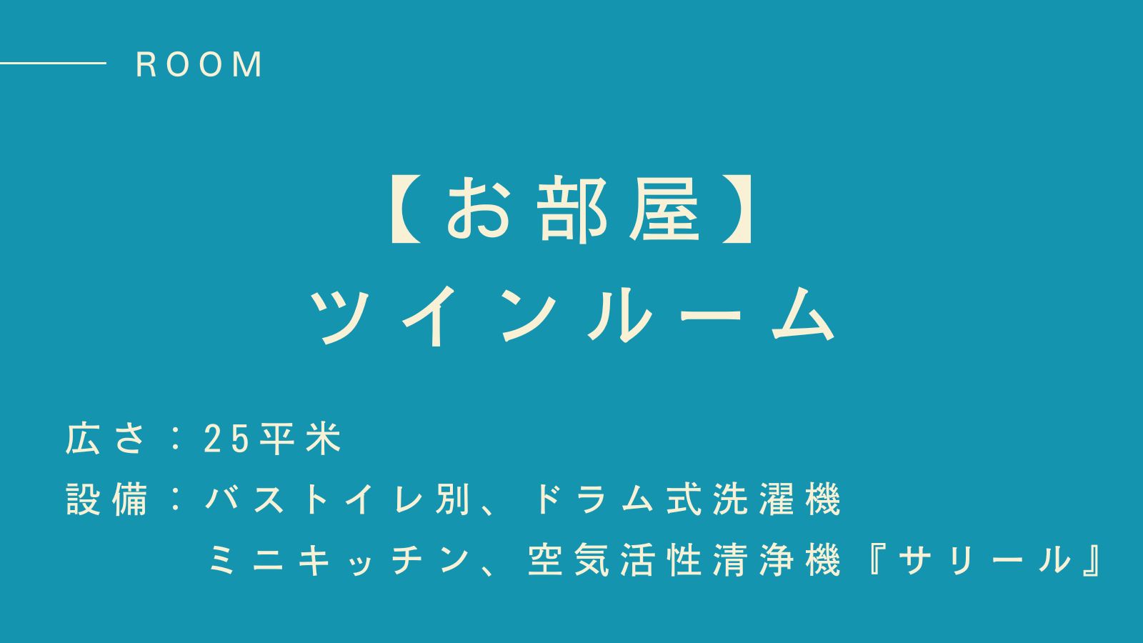 【お部屋】快適な滞在を叶える、ゆったりツインルーム