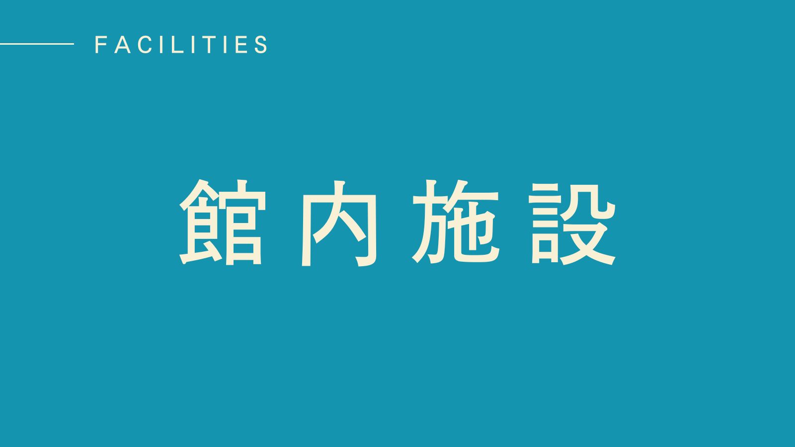 【館内施設】快適な滞在をサポートする充実の設備
