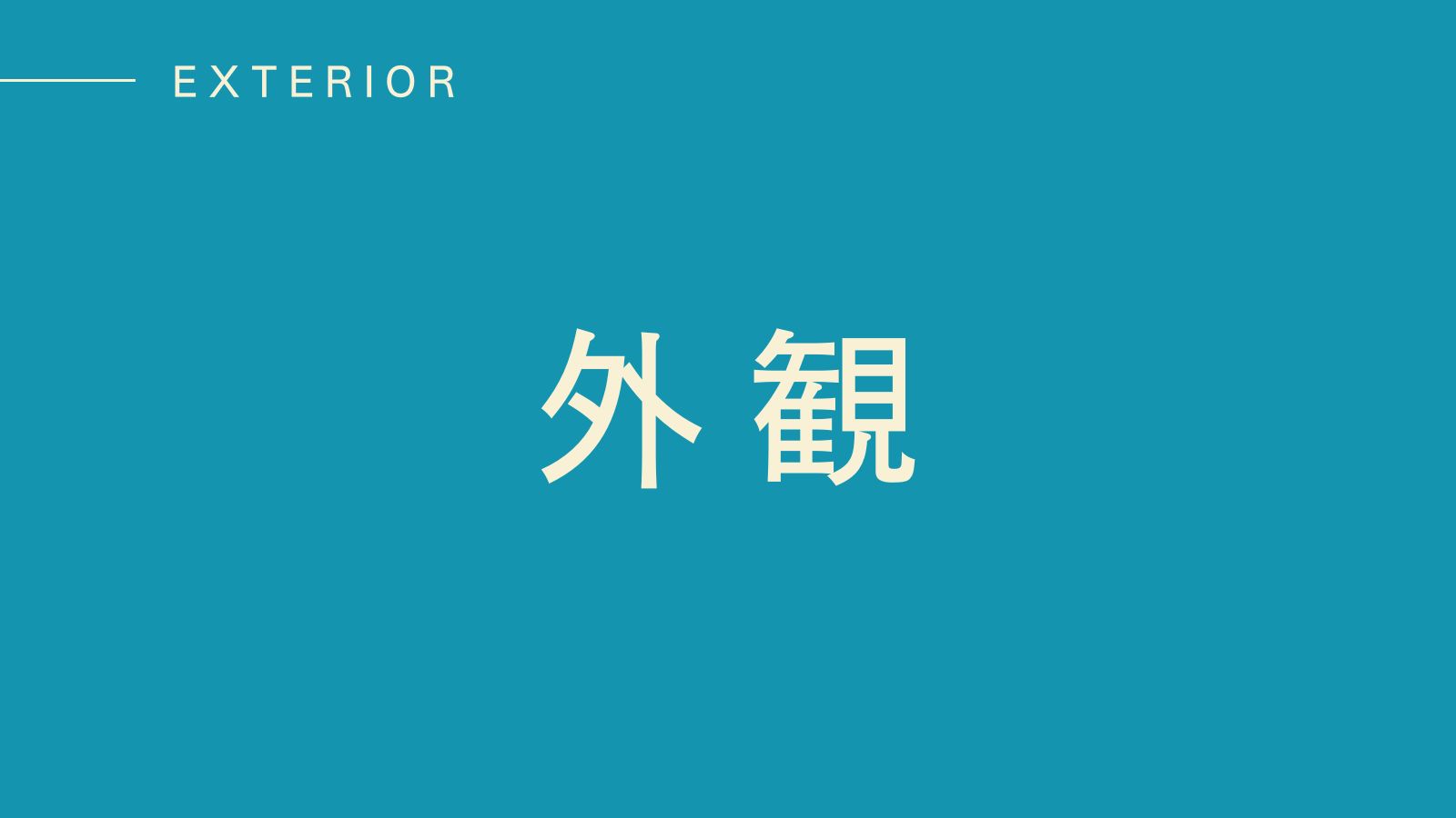 【外観】シンプルなデザイン