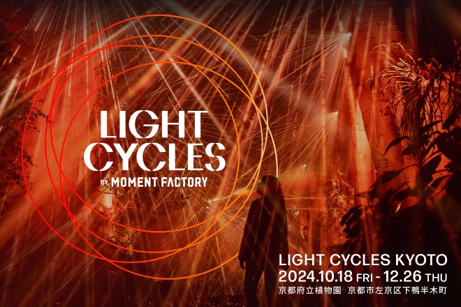  夜の植物園で神秘体験！「LIGHT CYCLES KYOTO」チケット付きプラン《 朝食付 》