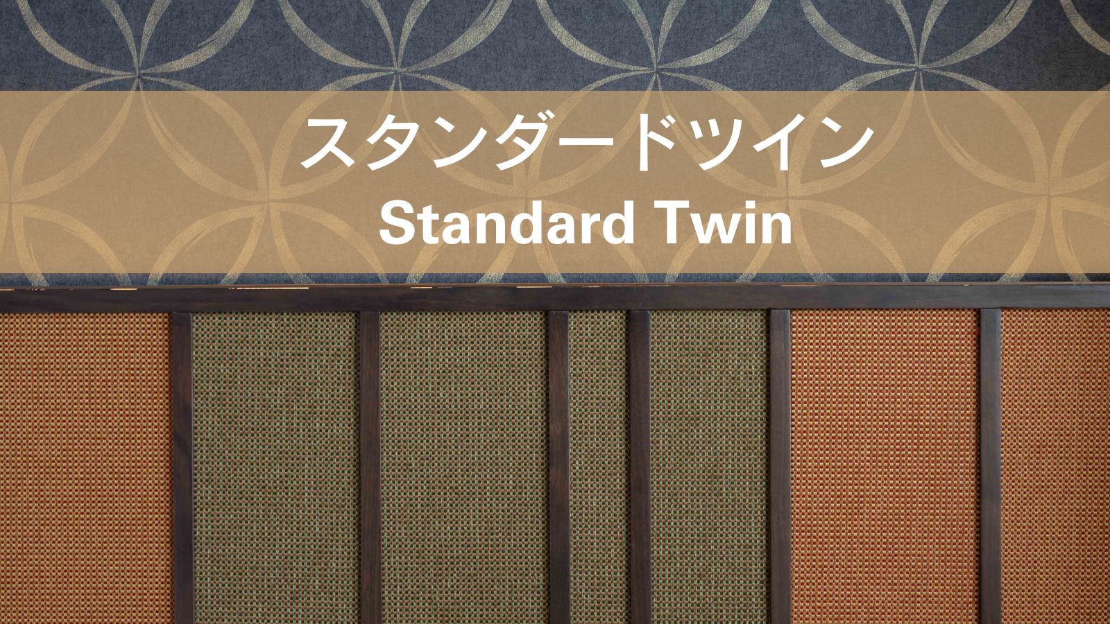 【スタンダードツイン】