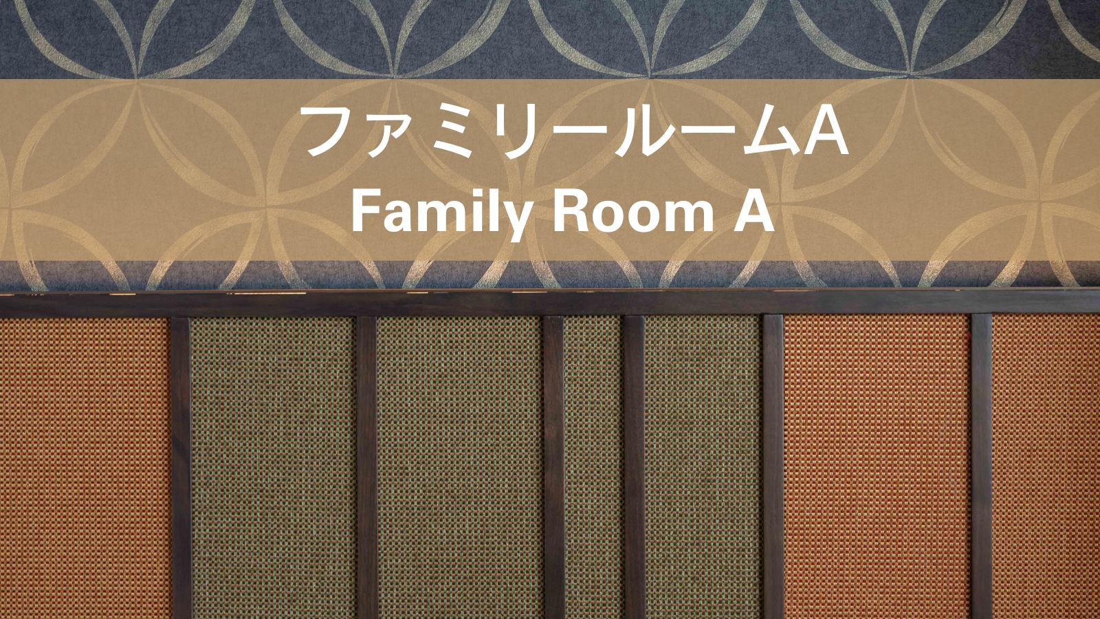 【ファミリールーム A】