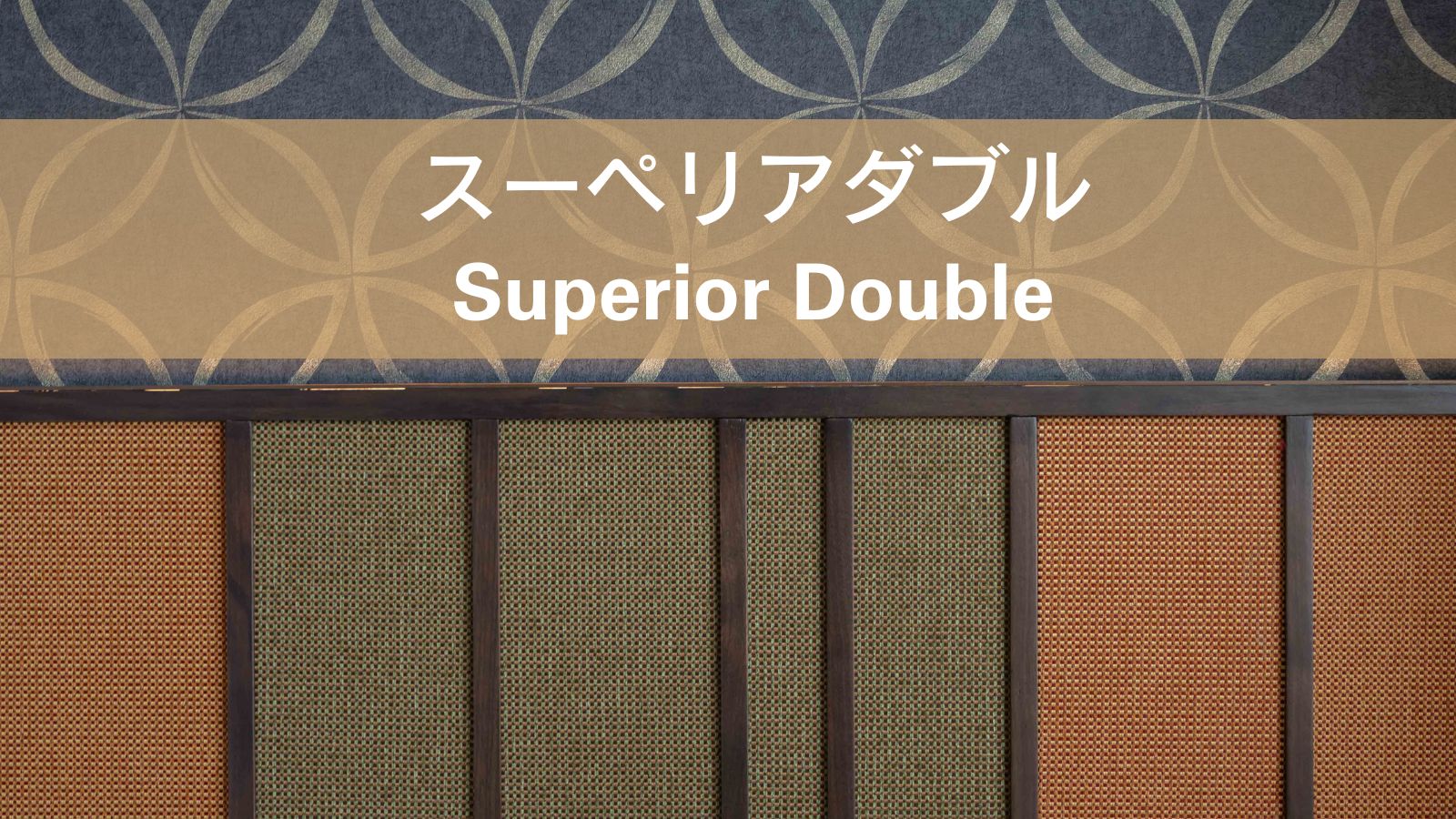 【スーペリアダブル】
