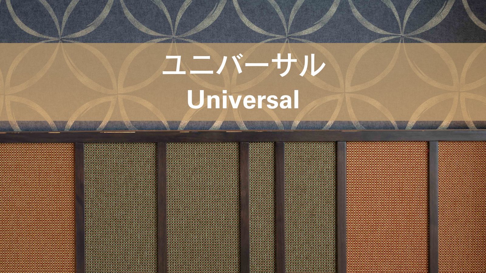 【ユニバーサル】