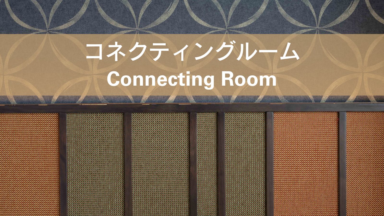 【コネクティングルーム】