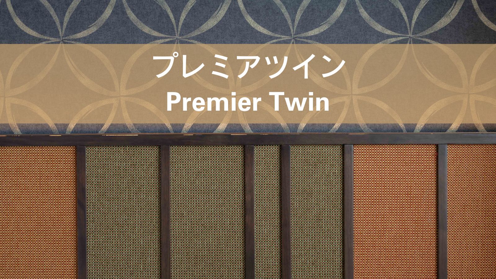 【プレミアツイン】