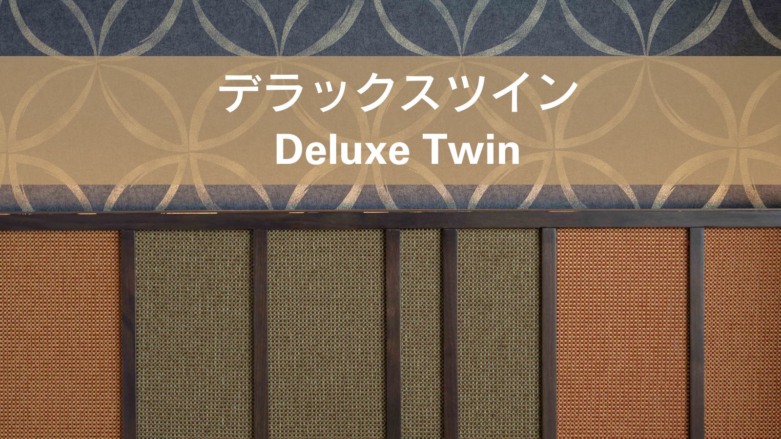 【デラックスツイン】