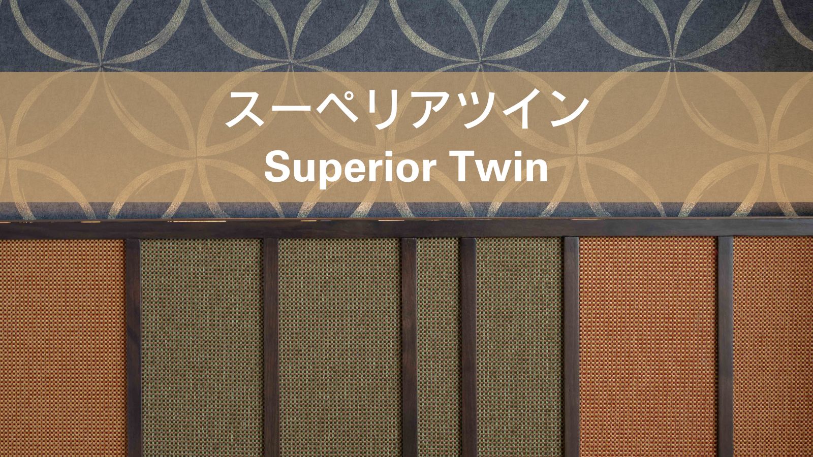 【スーペリアツイン】