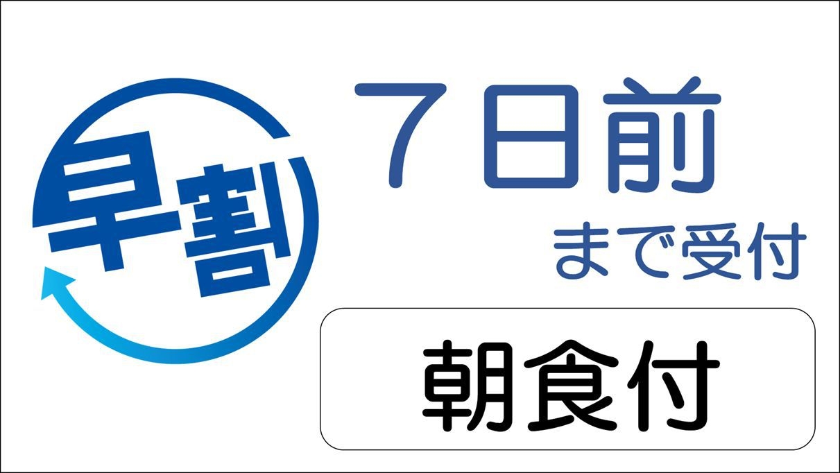 ☆7日前までの予約でお得なプラン☆　◇朝食ビュッフェ無料サービス◇