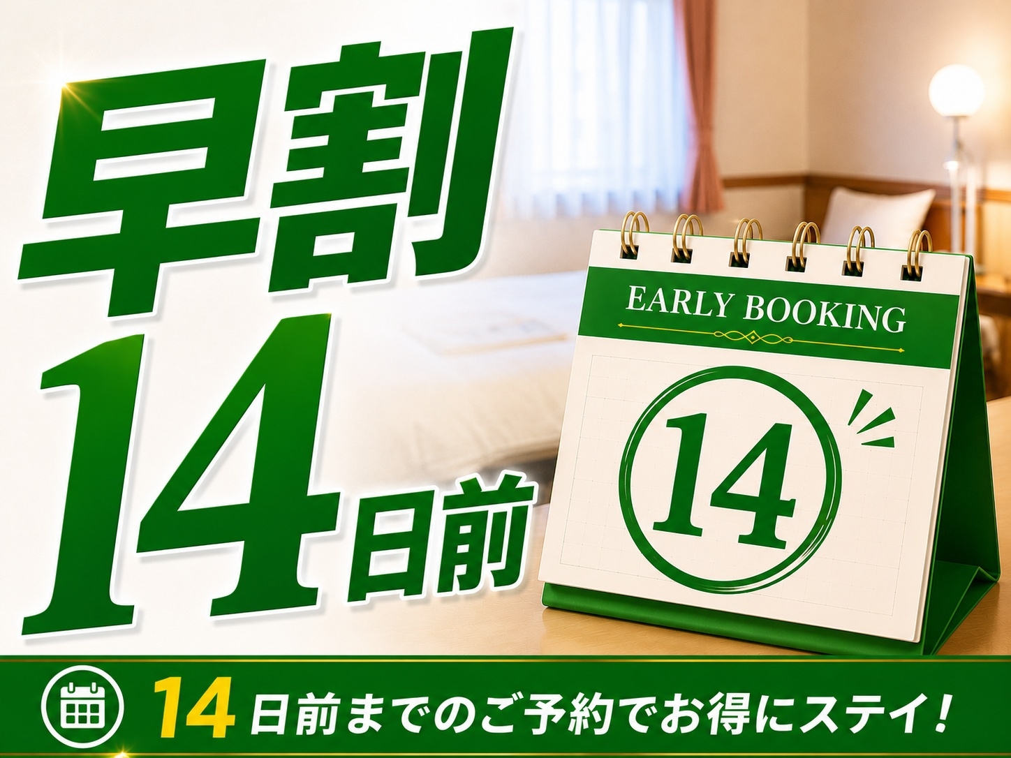☆14日前までの予約でお得なプラン☆　◇朝食ビュッフェ無料サービス◇