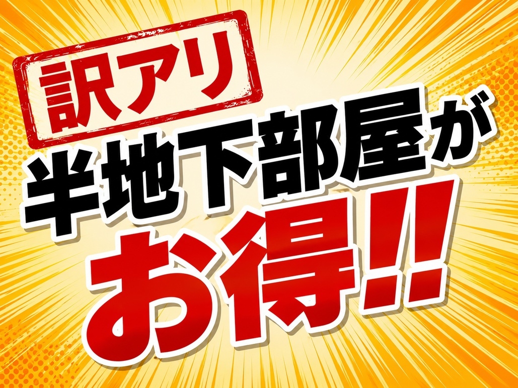【訳アリ】半地下部屋がお得プラン♪♪◇朝食ビュッフェ無料サービス◇