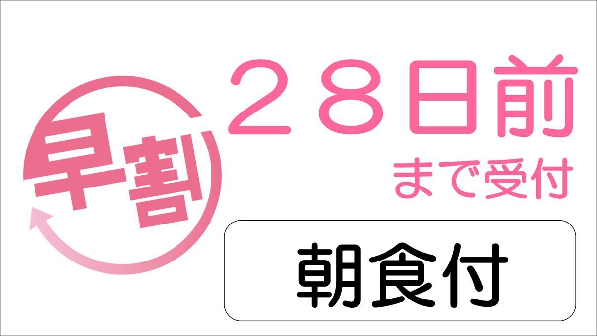 ☆28日前までの予約でお得なプラン☆　◇朝食ビュッフェ無料サービス◇