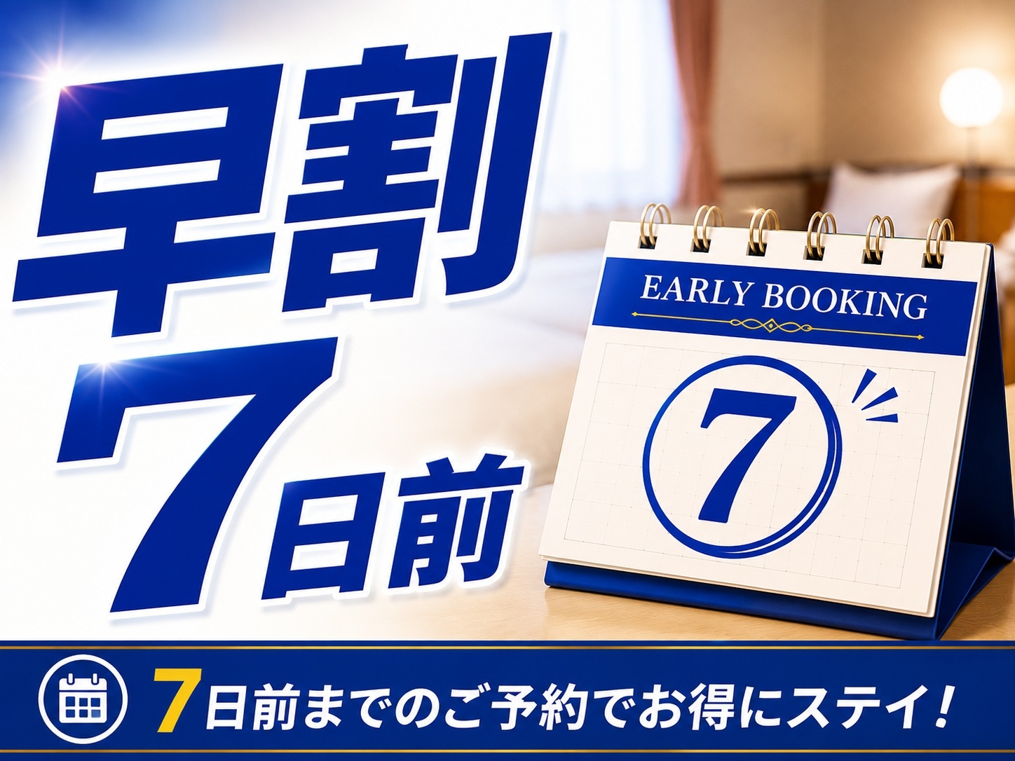 ☆7日前までの予約でお得なプラン☆　◇朝食ビュッフェ無料サービス◇