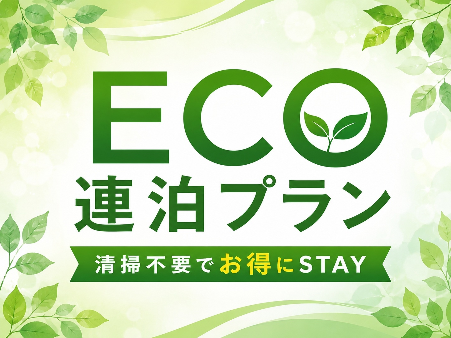 ☆客室清掃なし☆ECO連泊プラン ♪清掃不要でお得にSTAY◇朝食ビュッフェ無料サービス◇