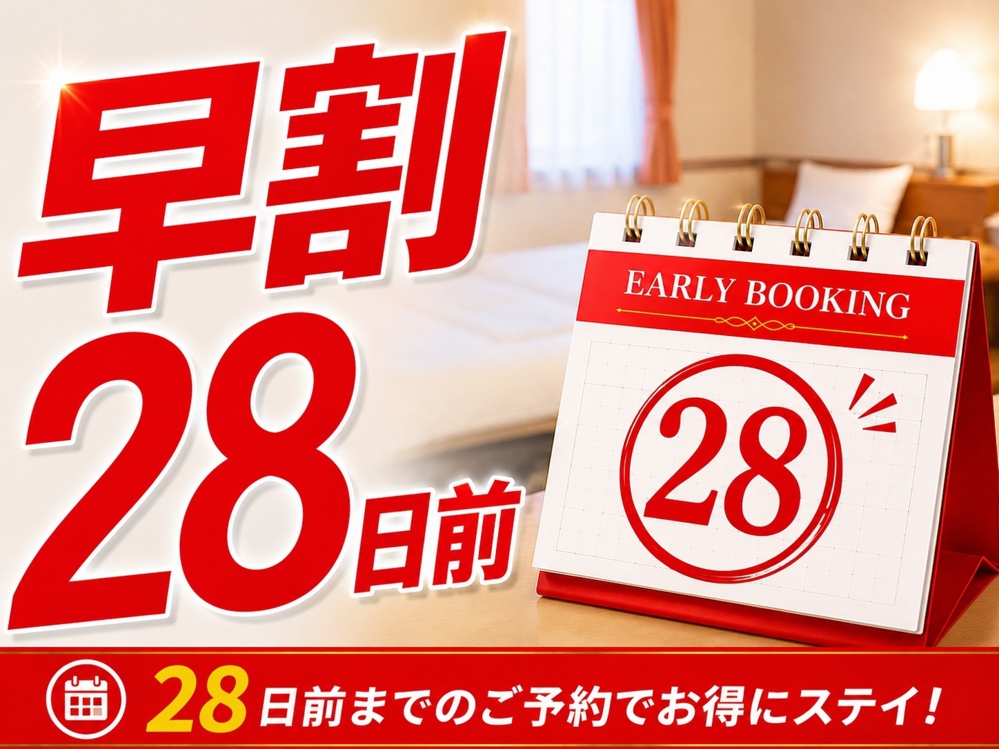 ☆28日前までの予約でお得なプラン☆　◇朝食ビュッフェ無料サービス◇