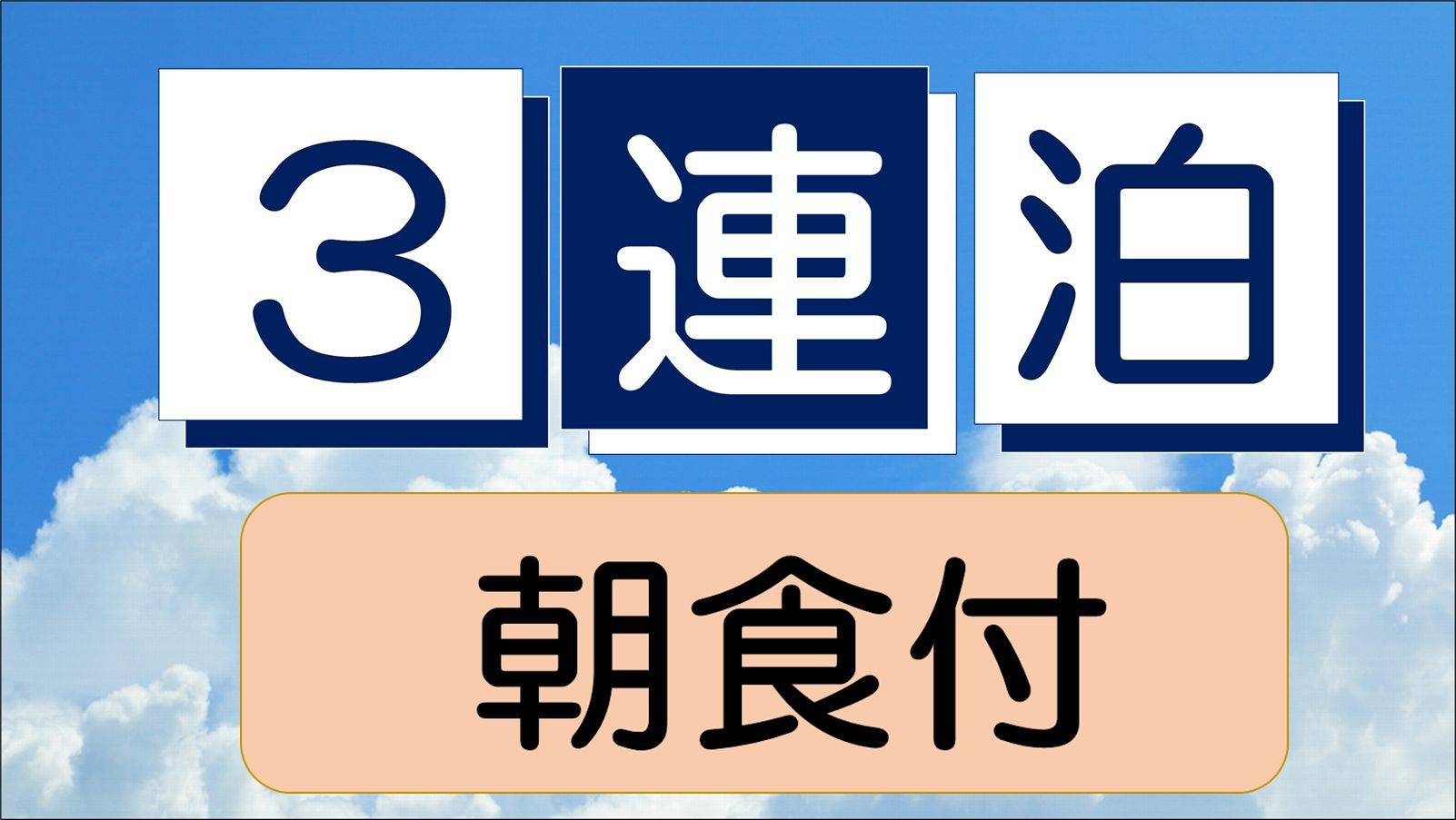 ☆3連泊以上☆連泊プラン♪　◇朝食ビュッフェ無料サービス◇