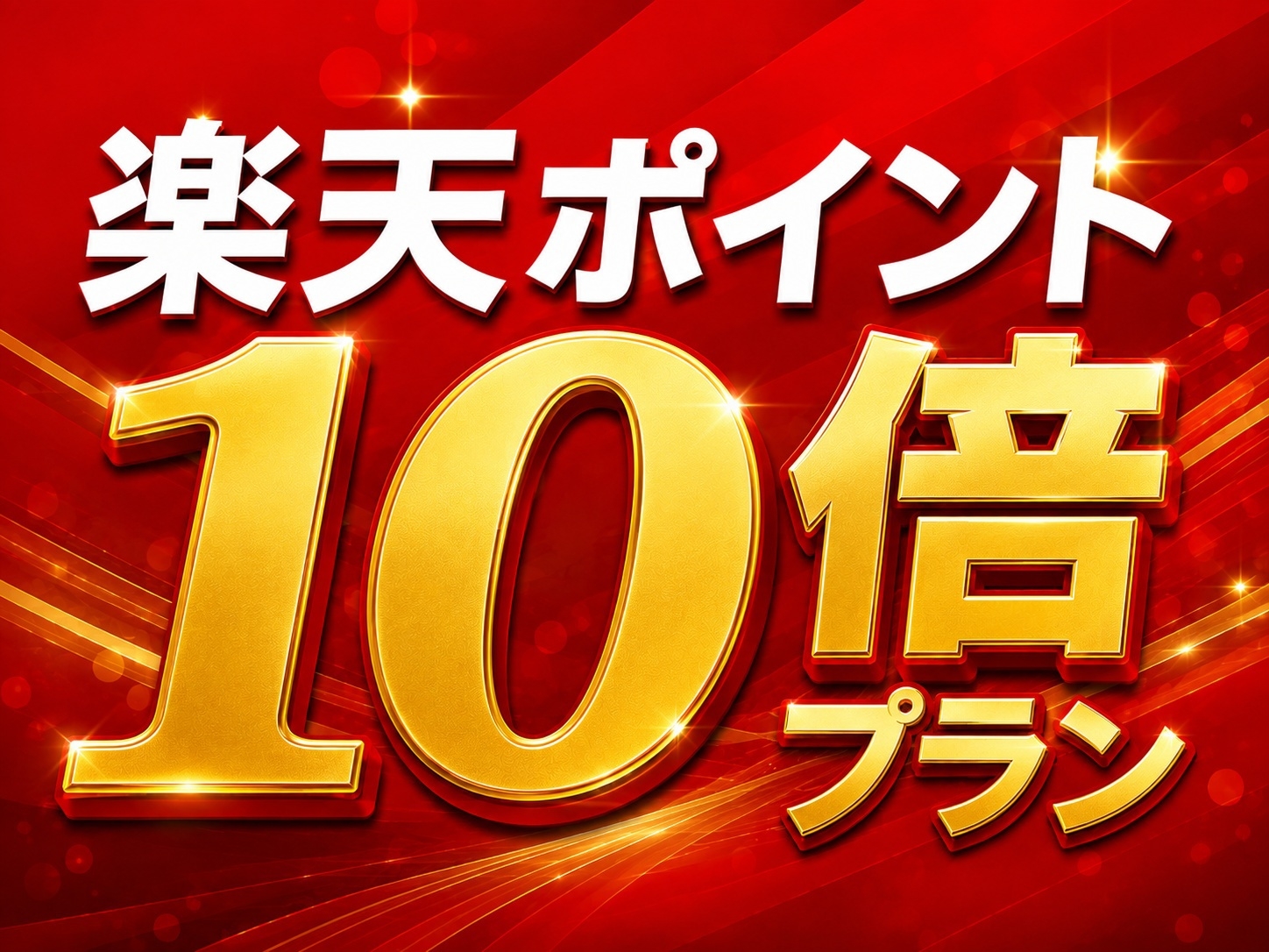 楽天ポイント10倍プラン♪♪◇朝食ビュッフェ無料サービス◇