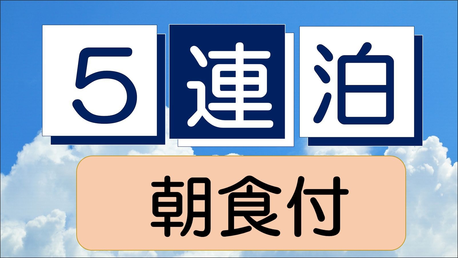 ☆5連泊以上☆連泊プラン♪　◇朝食ビュッフェ無料サービス◇