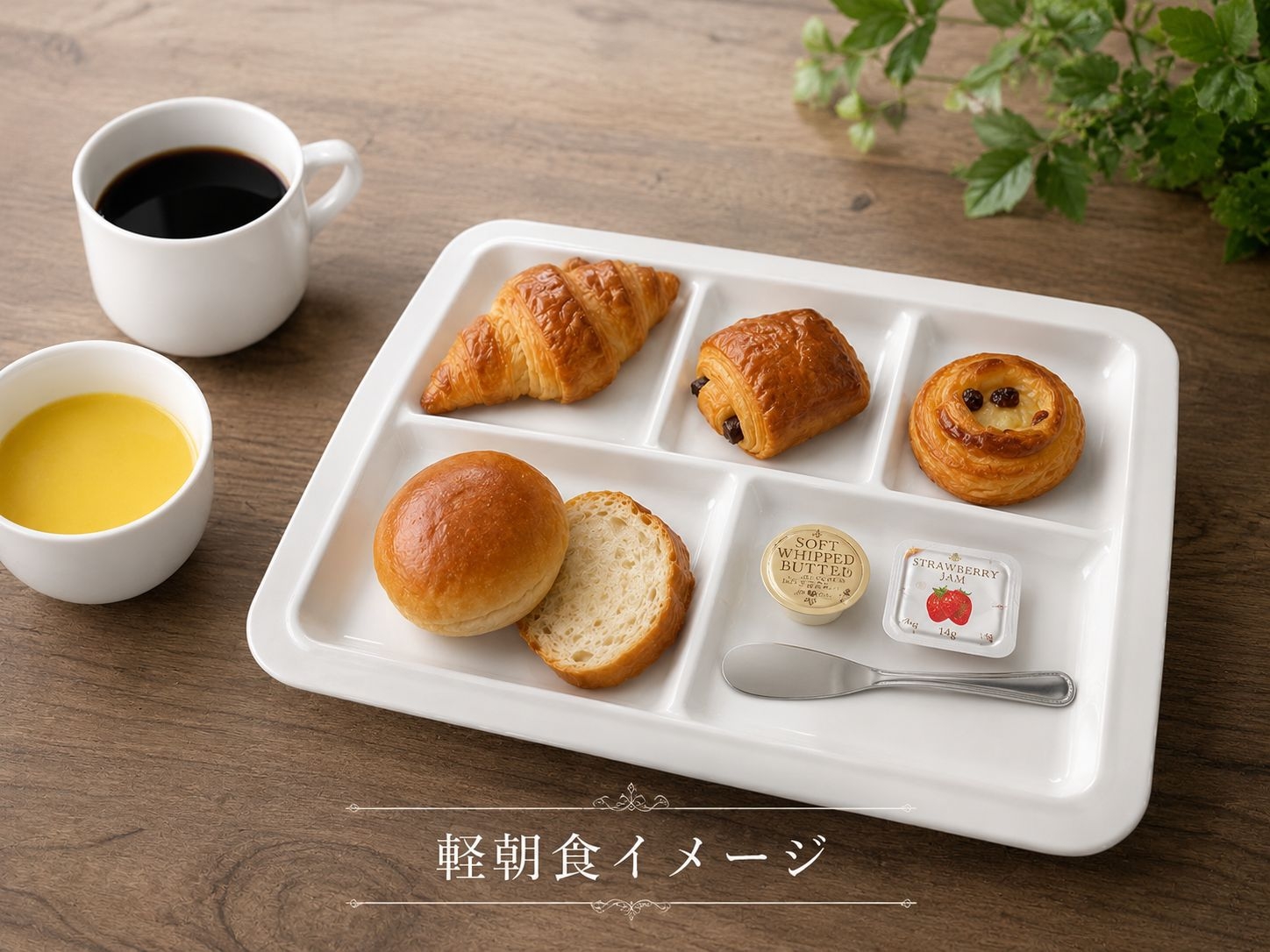 スタンダード宿泊プラン♪☆軽朝食付（パン・ドリンク・スープ）☆