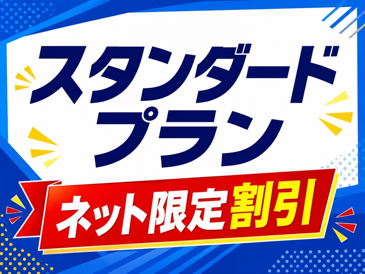 スタンダード宿泊プラン♪◇朝食ビュッフェ無料サービス◇