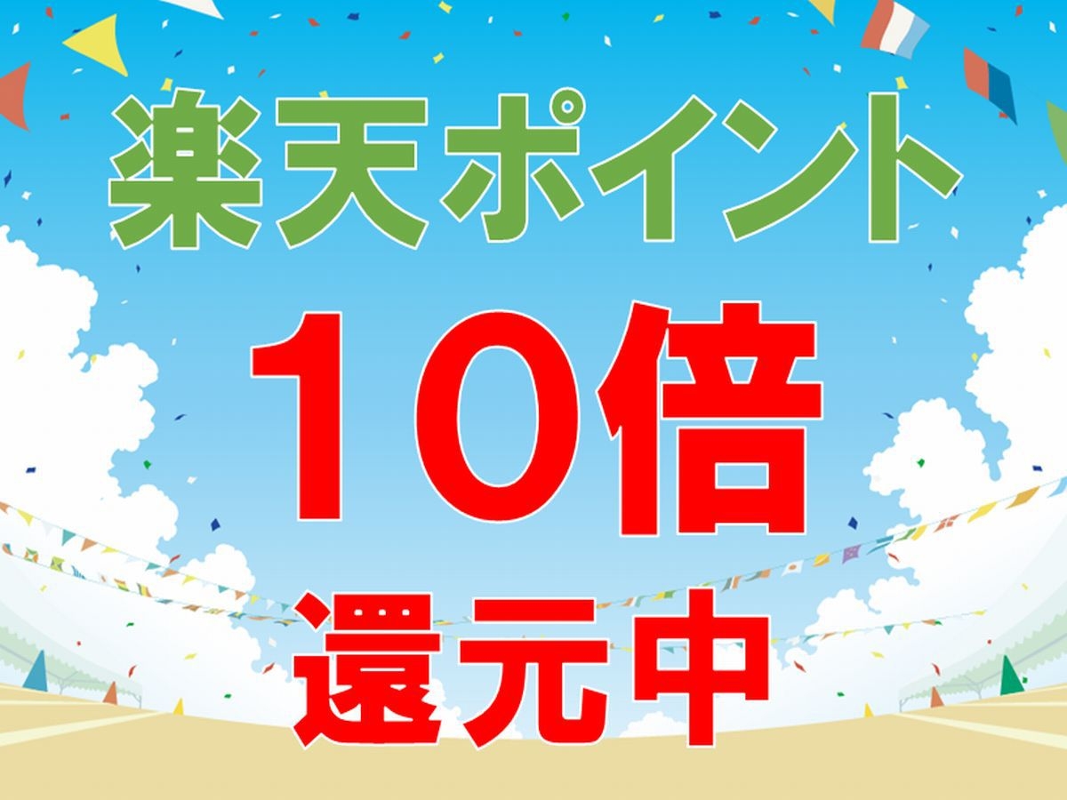 楽天ポイント10倍プラン♪♪◇朝食ビュッフェ無料サービス◇