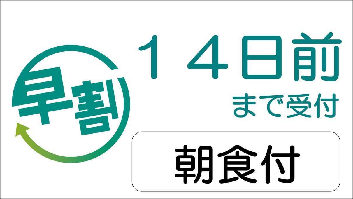 ☆14日前までの予約でお得なプラン☆　◇朝食ビュッフェ無料サービス◇