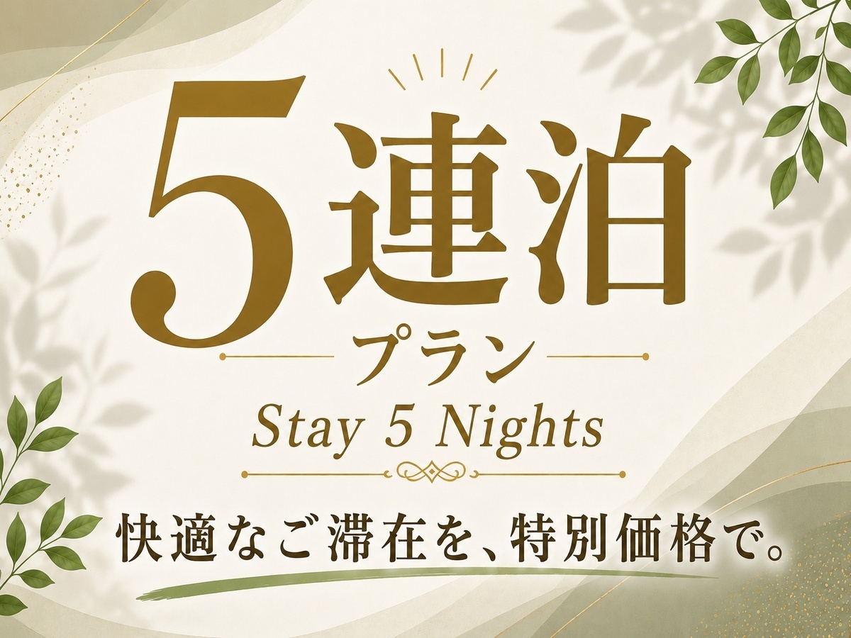 ☆5連泊以上☆連泊プラン♪　◇朝食ビュッフェ無料サービス◇