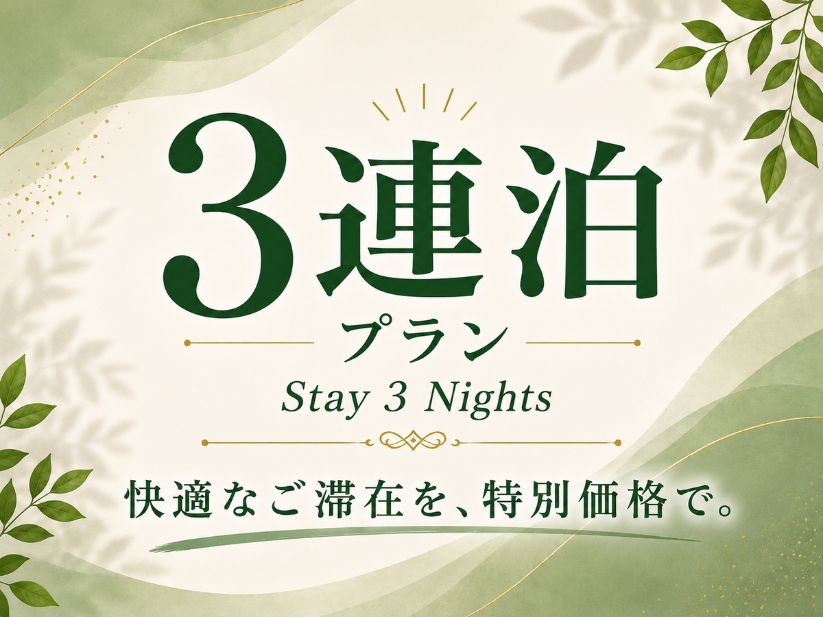☆3連泊以上☆連泊プラン♪　◇朝食ビュッフェ無料サービス◇