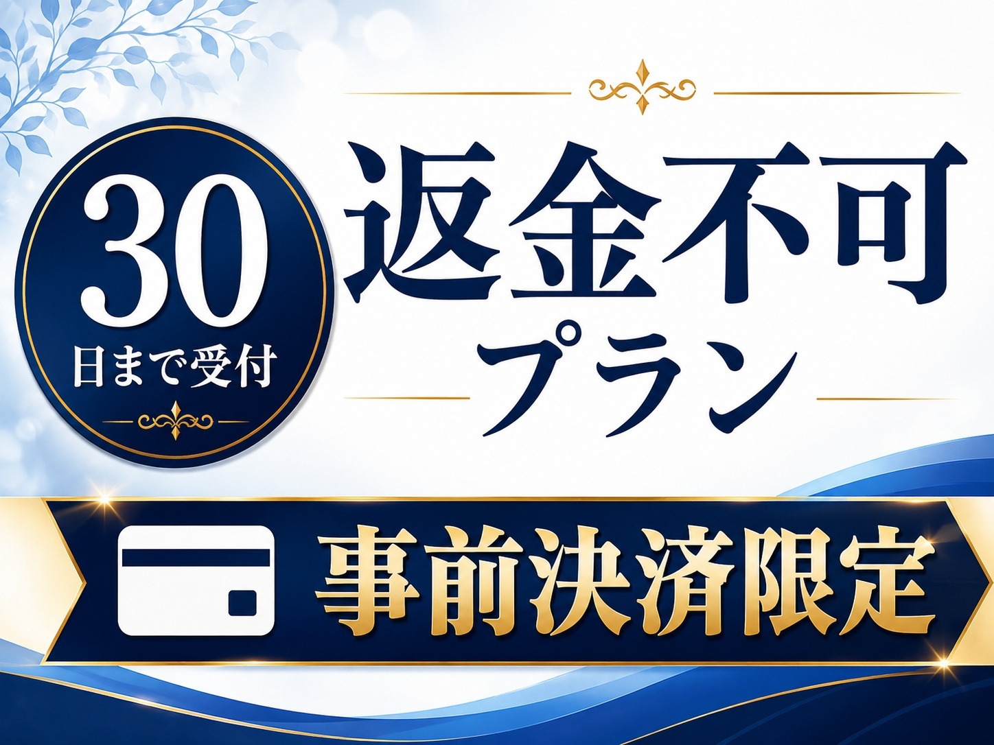 【30日前早割】事前決済限定・返金不可プラン◇朝食ビュッフェ無料サービス◇