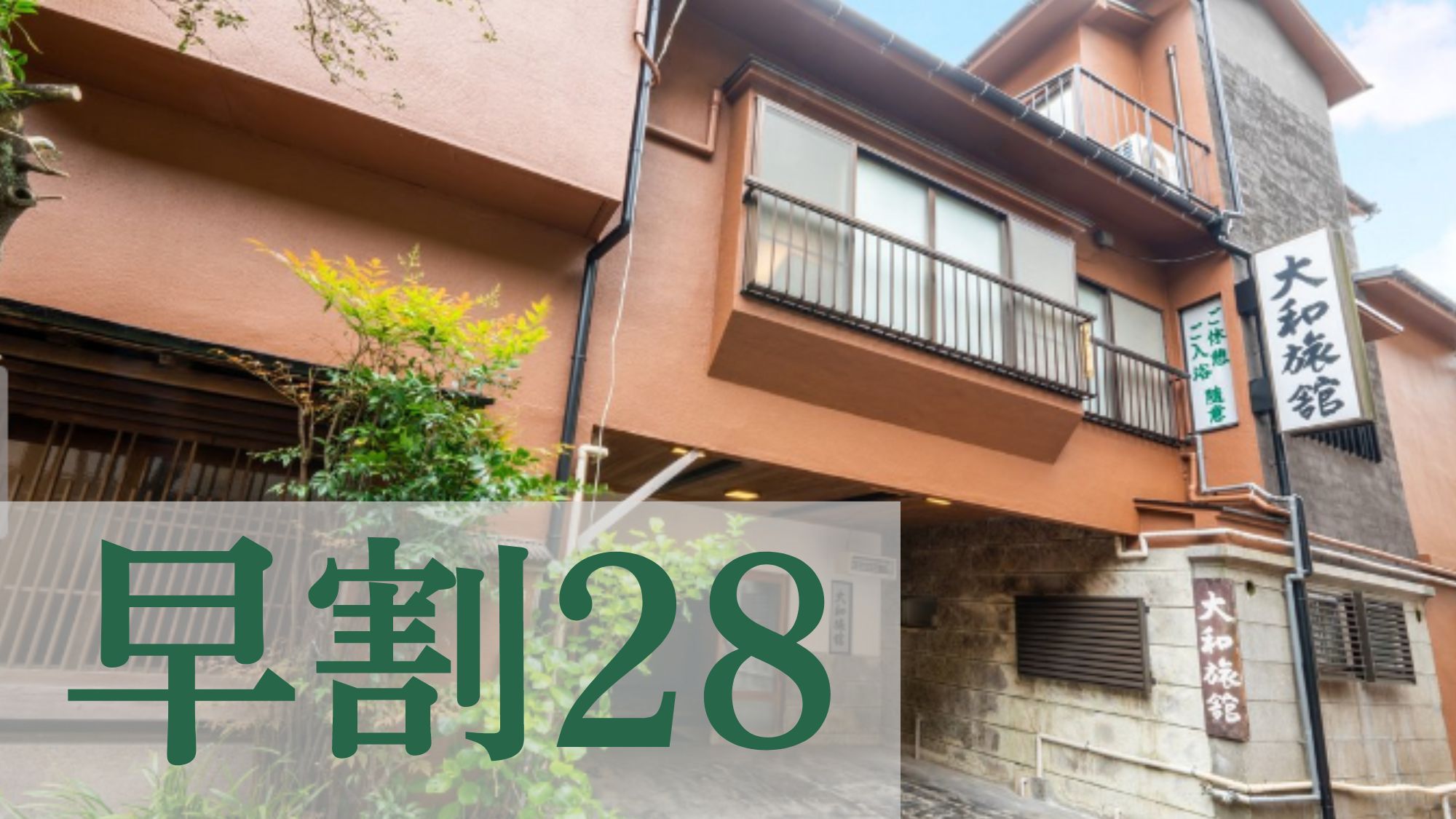 ◆【さき楽28】箱根湯本駅から徒歩6分！歴史息づく館内と、箱根最古の源泉掛け流し温泉を貸切で＜素泊＞