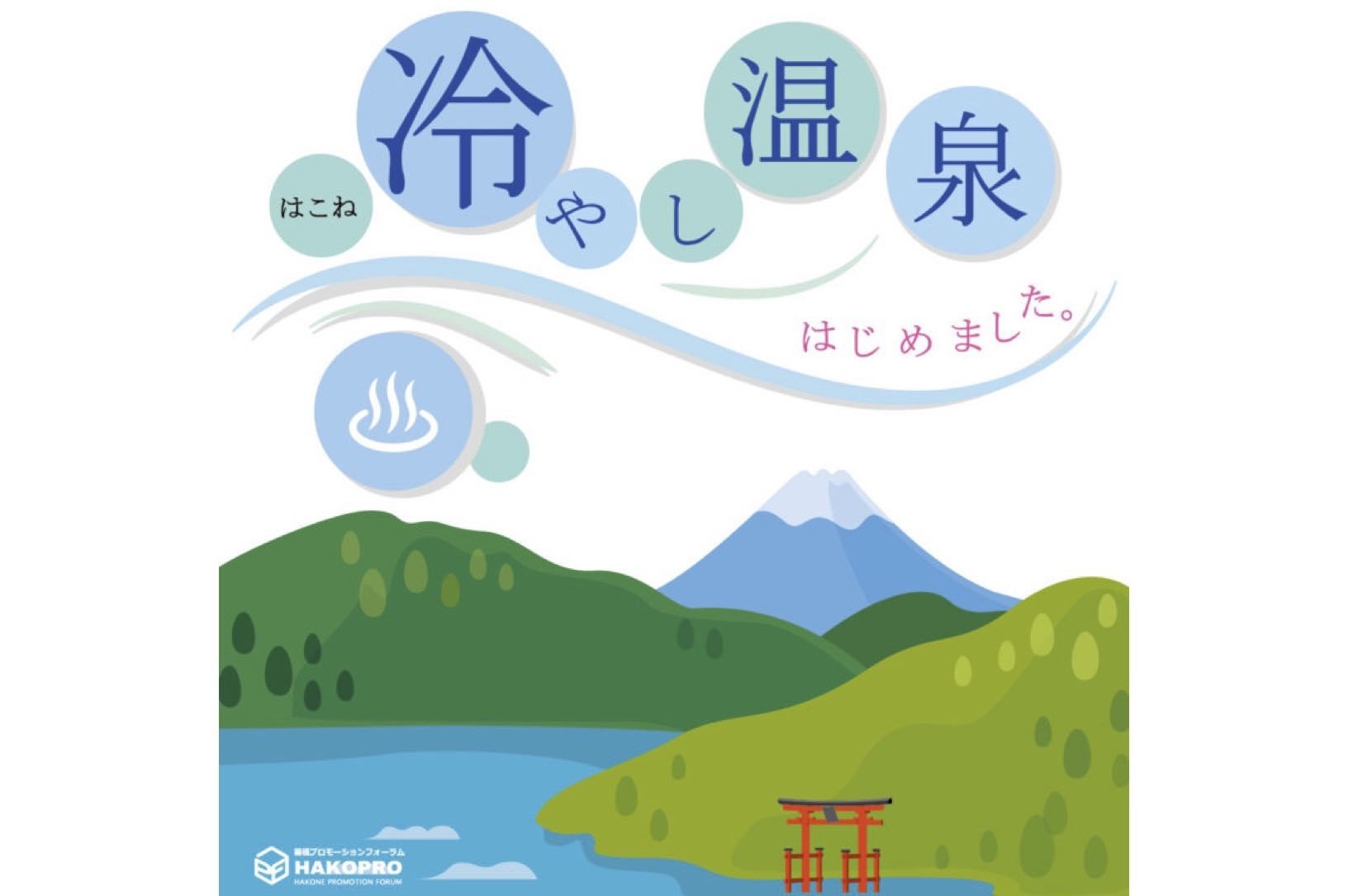 ◆【箱根涼行2026】女将と学ぶ箱根温泉！冷やし温泉×温泉さんぽ×温泉水書道体験付き＜素泊＞