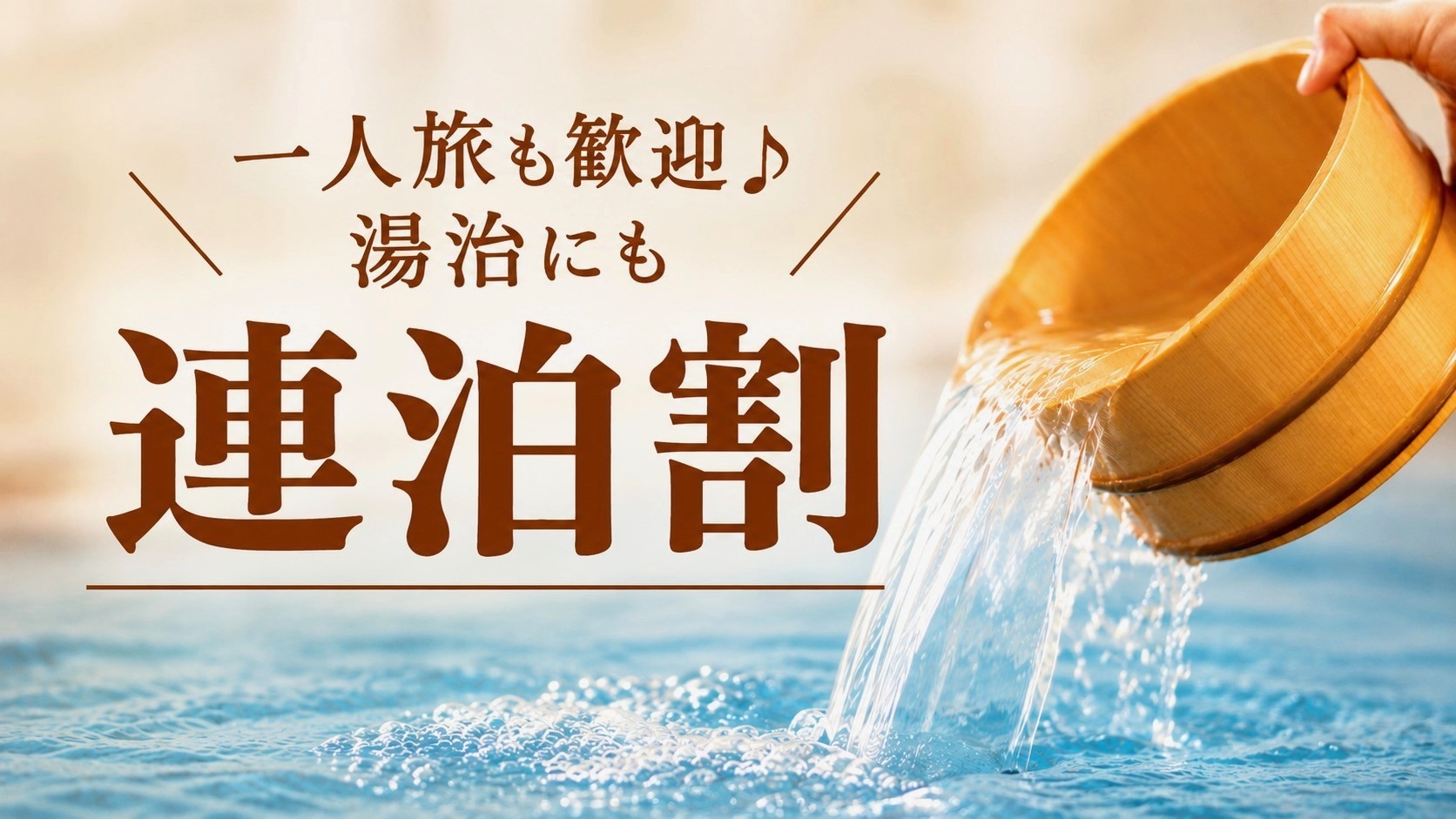 ◆【お得な連泊プチ湯治】【宿泊者限定★カフェの選べる軽朝食＆クッキー特典】箱根最古の天然温泉を貸切で