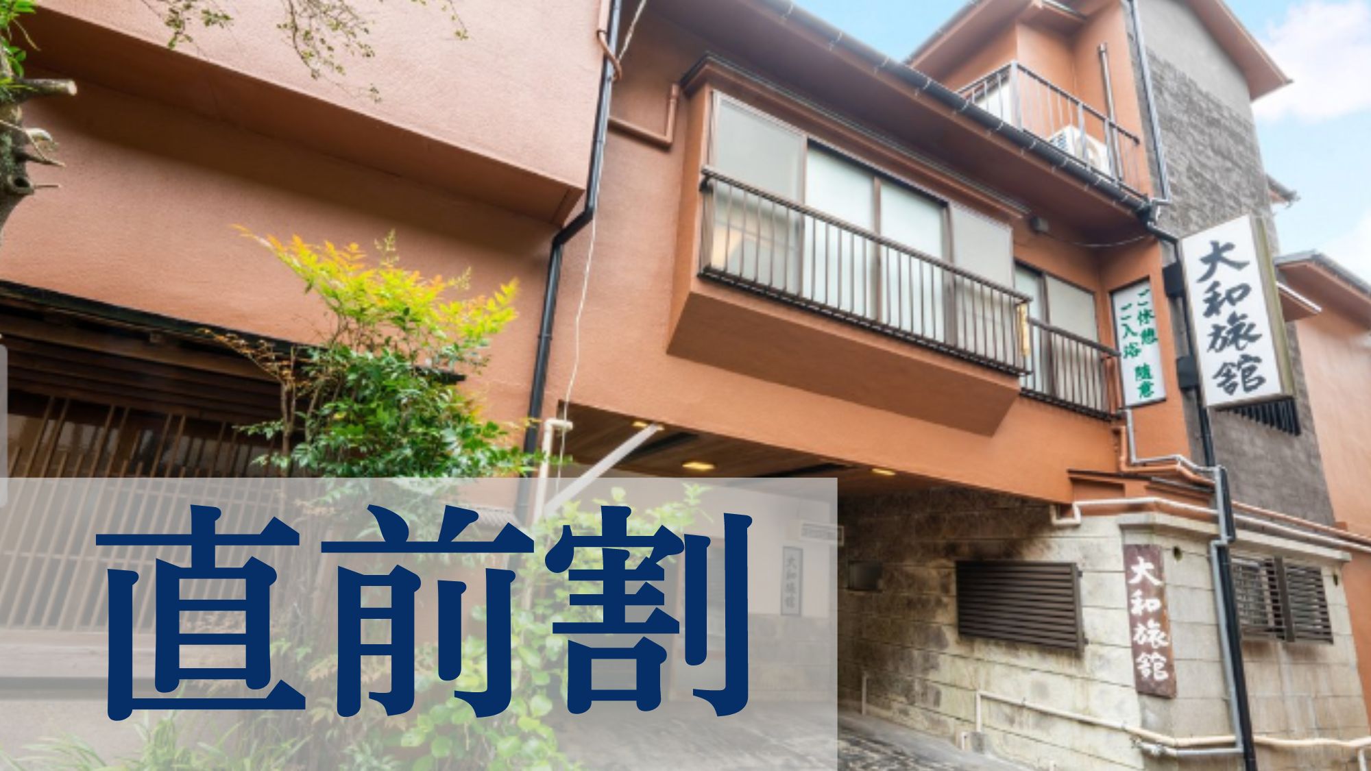 ◆【直前割】箱根湯本駅から徒歩6分！歴史息づく館内と、箱根最古の源泉掛け流し温泉を貸切風呂で＜素泊＞