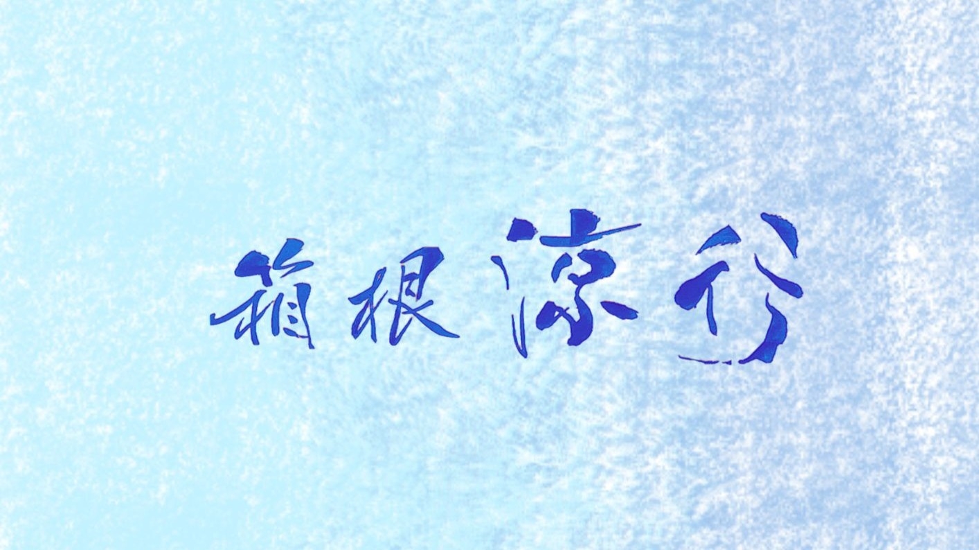 ◆【箱根涼行2026】女将と学ぶ箱根温泉！冷やし温泉×温泉さんぽ×温泉水書道体験付き＜素泊＞