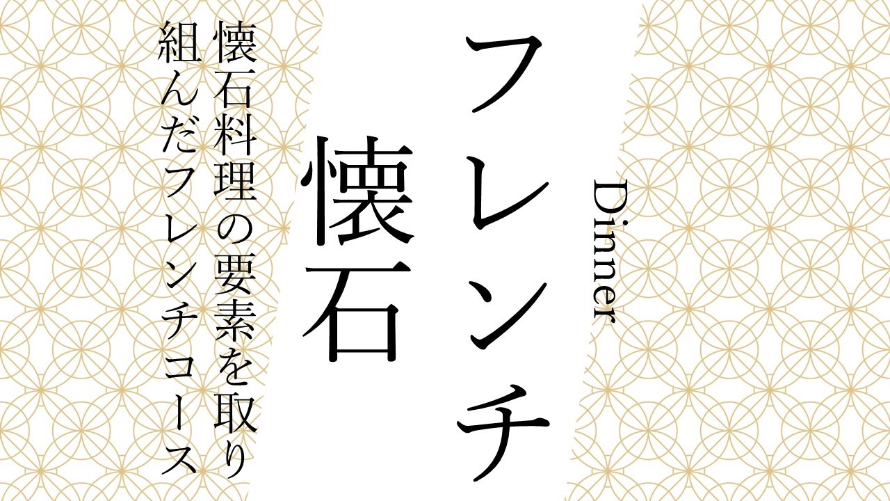 フレンチ懐石
