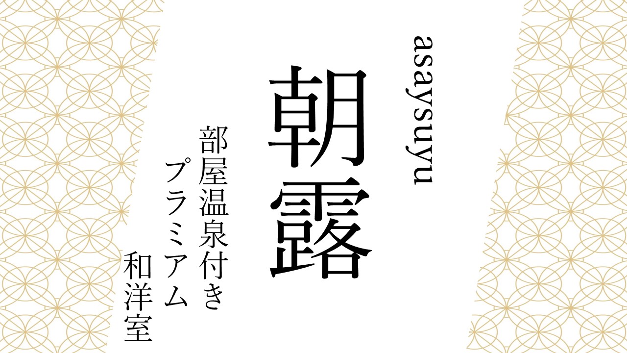 露天風呂付きプレミアム和洋室『朝露』-asatsuyu-