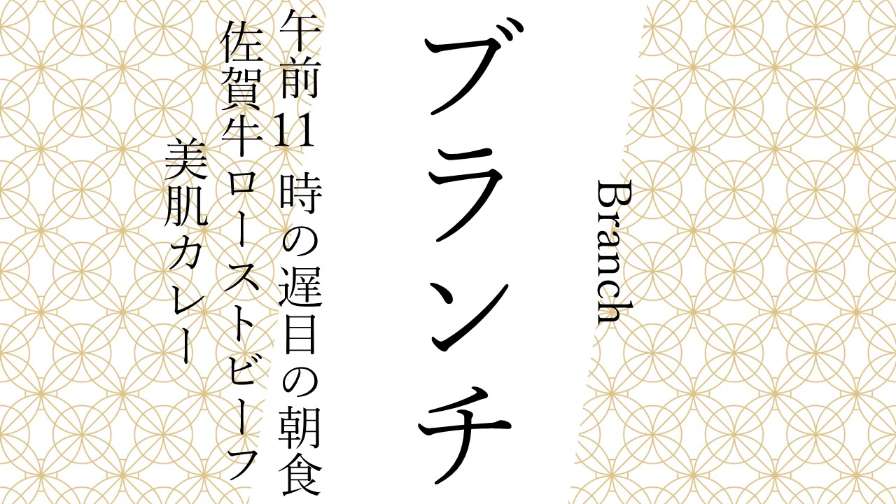『ブランチ』午前11時の遅めの朝食