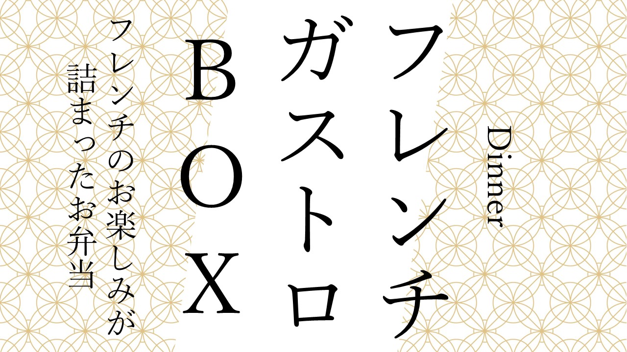 フレンチ ガストロ BOX