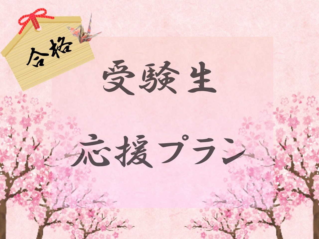 【素泊まり】受験生応援プラン