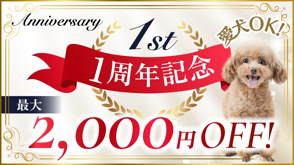 【1周年記念2000円引】豪華4大特典感謝の気持ちを込めた特別プラン！＜2食付＞