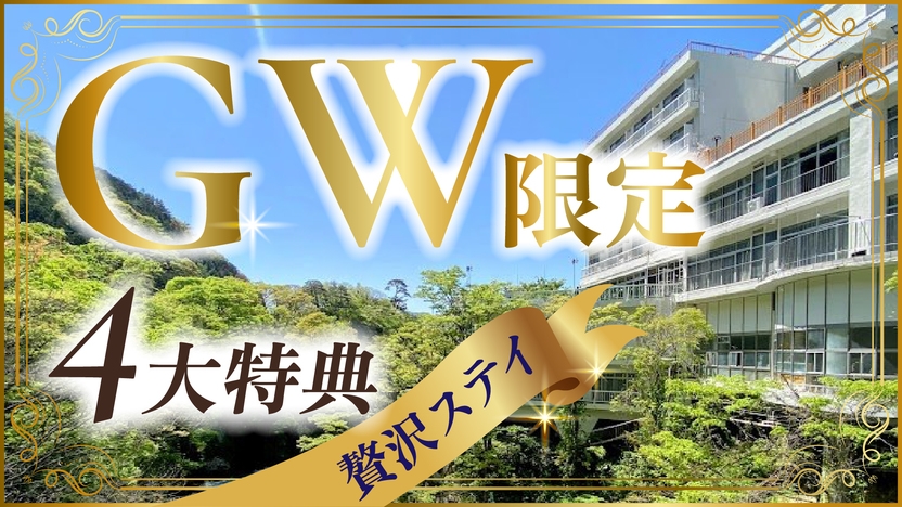 【GW限定】ゴールデンウィークご家族揃って嬉しい特別プラン♪＜2食付＞