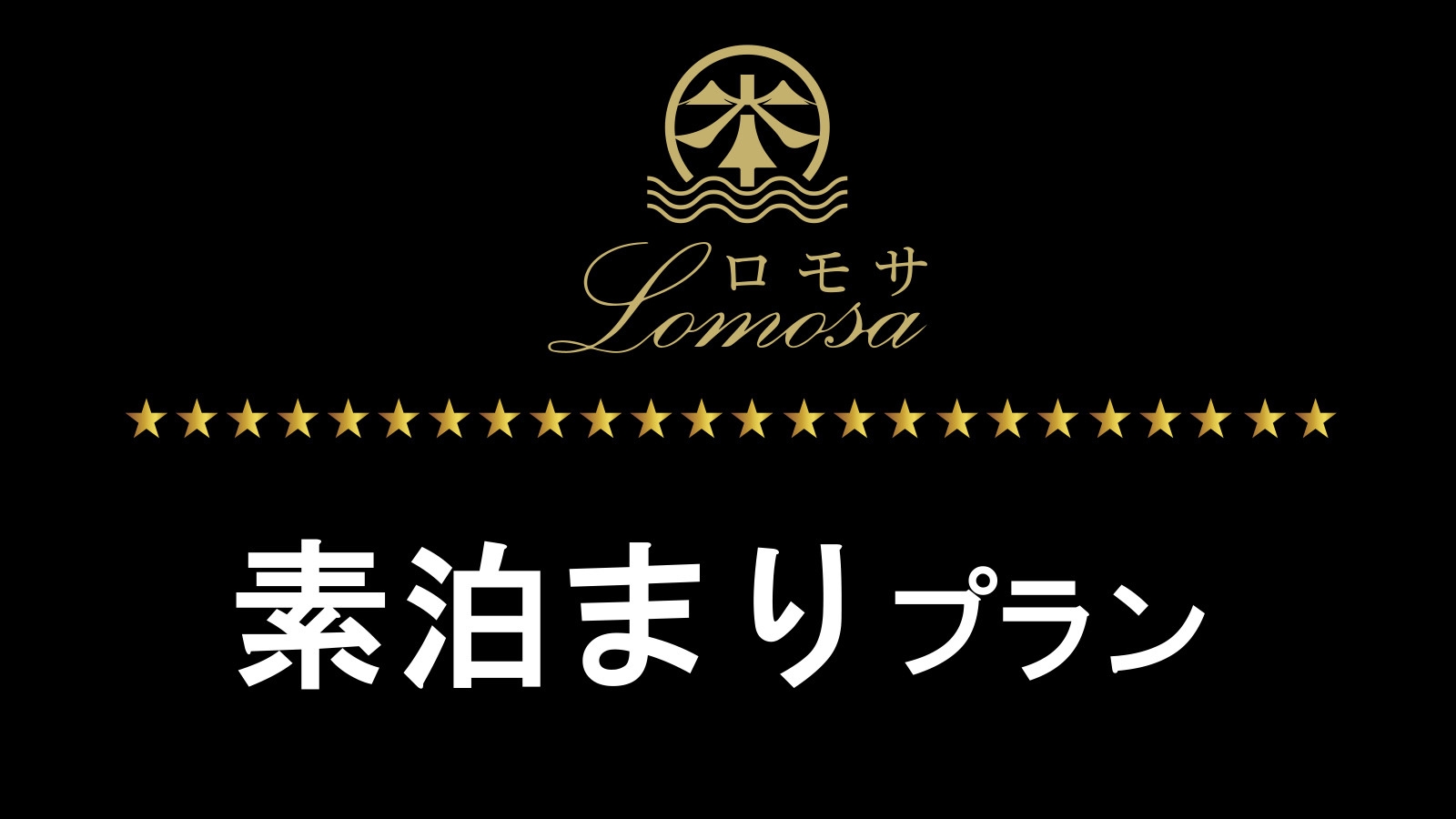 【素泊り】食事なしでお得★非日常的な異国情緒な空間で温泉・大展望露天風呂を満喫（愛犬預かり可）