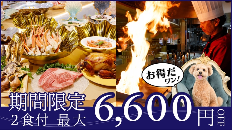 【期間限定特別企画！最大6600円引】豪華4大特典感謝の気持ちを込めた特別プラン！＜2食付＞