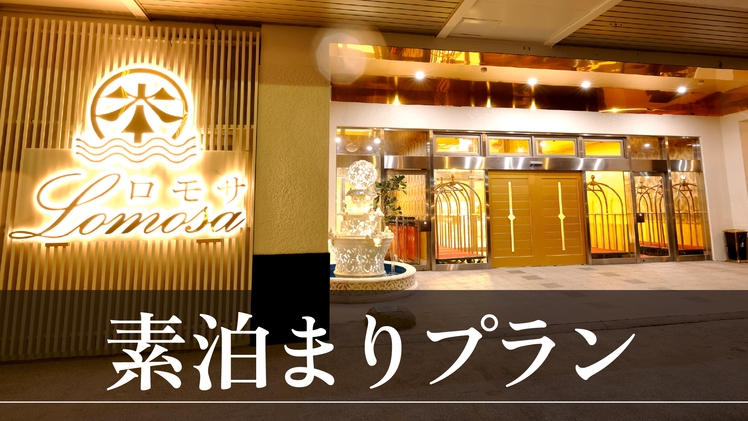 【素泊り】食事なしでお得★非日常的な異国情緒な空間で温泉・大展望露天風呂を満喫