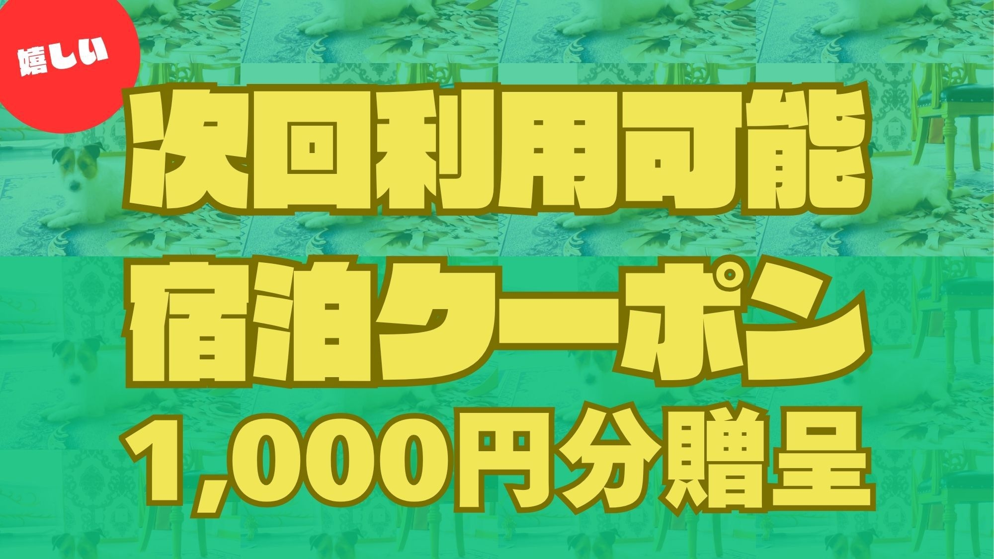 【期間限定特別企画！最大5500円引】豪華4大特典感謝の気持ちを込めた特別プラン！＜素泊り＞