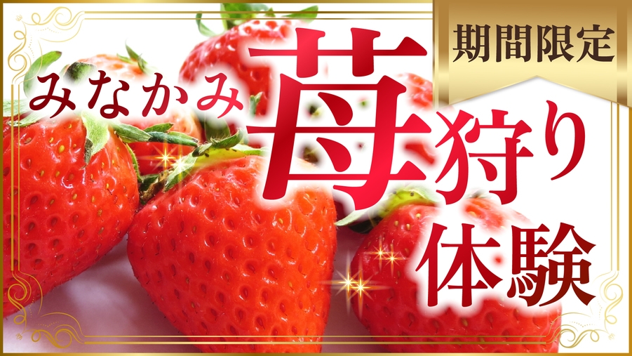 【期間限定】ここだけの旬の味覚を楽しむ！みなかみ苺狩り体験プラン♪＜2食付＞