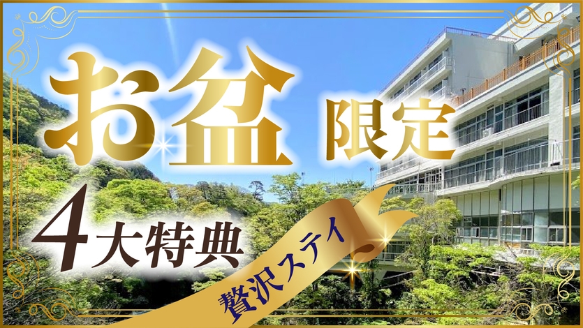 【お盆限定】8/9〜8/15　ご家族揃って嬉しい特別プラン♪＜2食付＞
