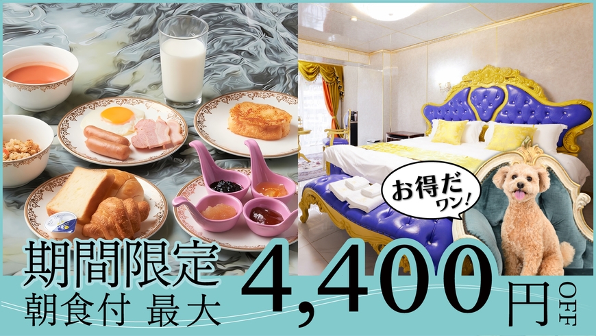 【期間限定特別企画！最大4400円引】豪華4大特典感謝の気持ちを込めた特別プラン！＜朝食付＞