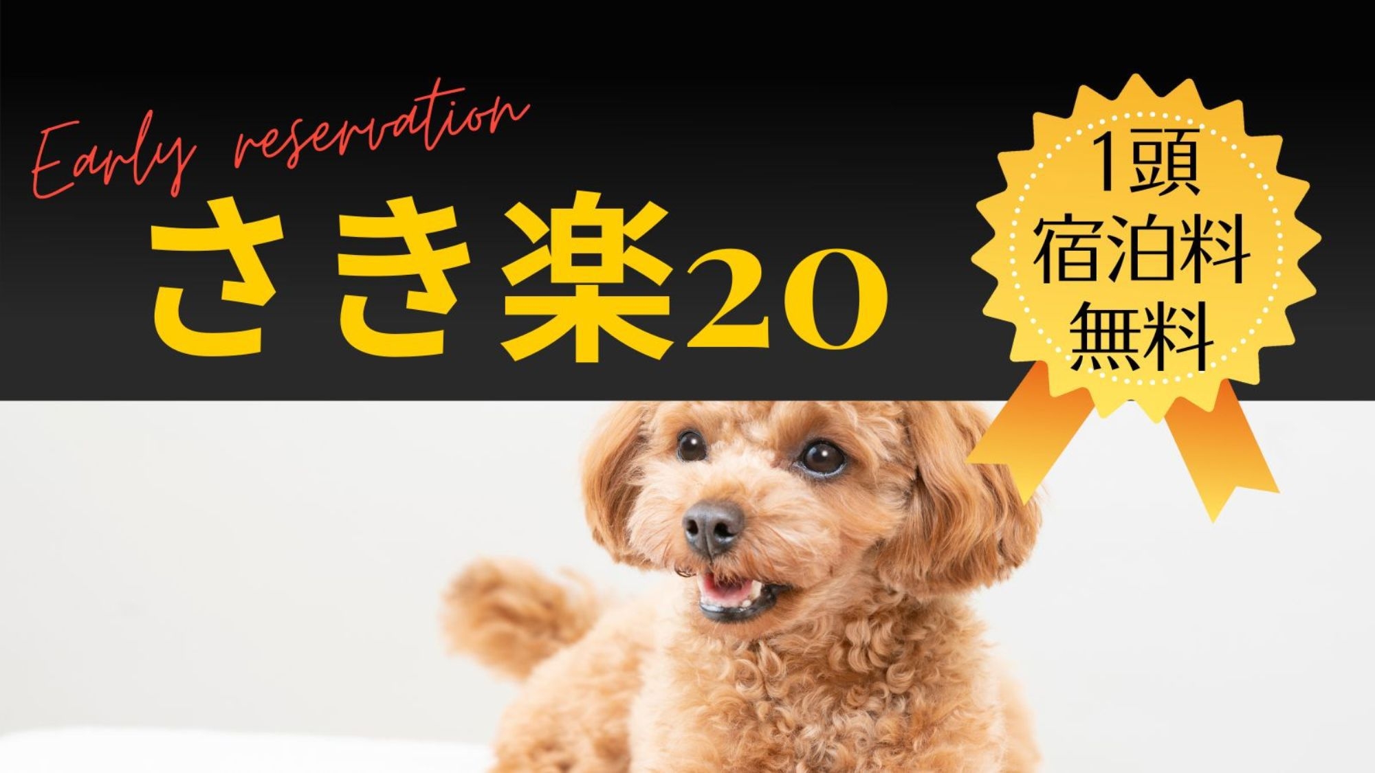 【さき楽20】＜愛犬1頭宿泊料無料！＞飲み放題＆ビュッフェ〜わんちゃんも華やかリゾートステイ〜